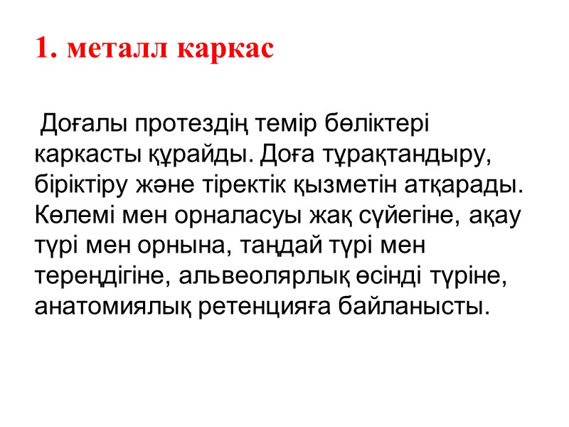 металл каркас   Доғалы протездің темір бөліктері каркасты құрайды. Доға тұрақтандыру, біріктіру және
